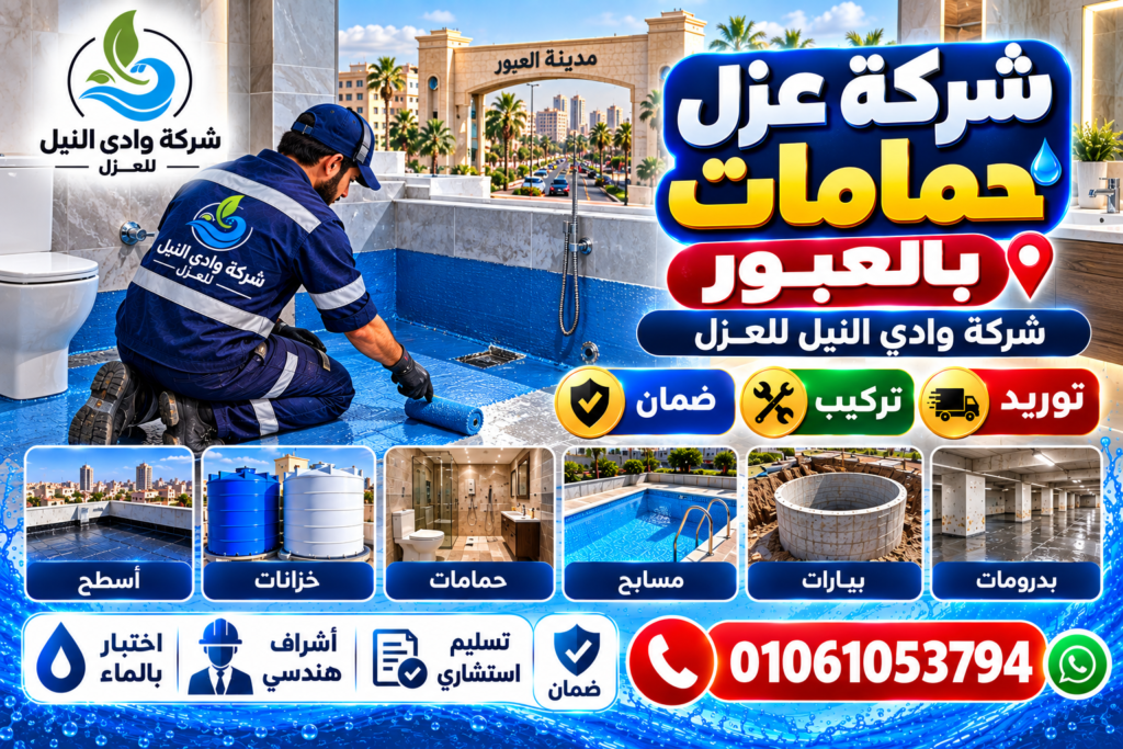 شركة عزل حمامات بالعبور