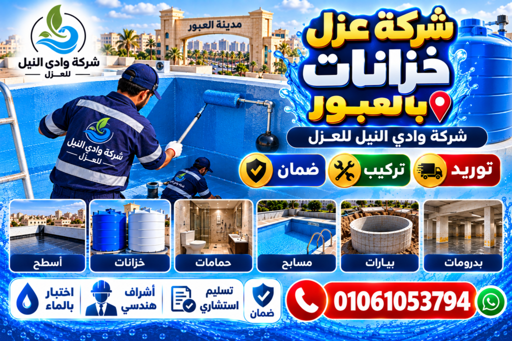 شركة عزل خزانات بالعبور