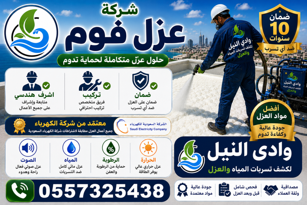 شركة عزل فوم