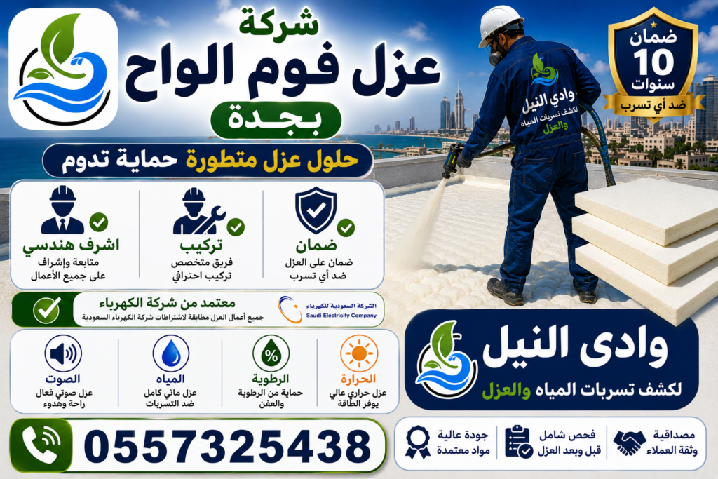 شركة عزل فوم الواح بجدة