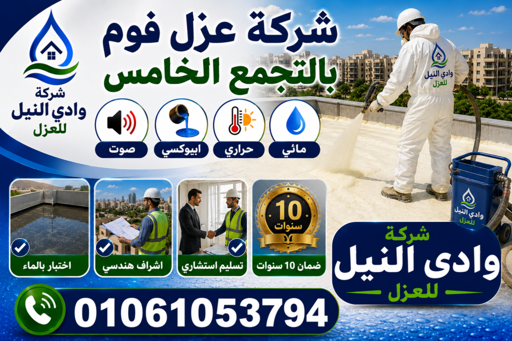 شركة عزل فوم بالتجمع الخامس