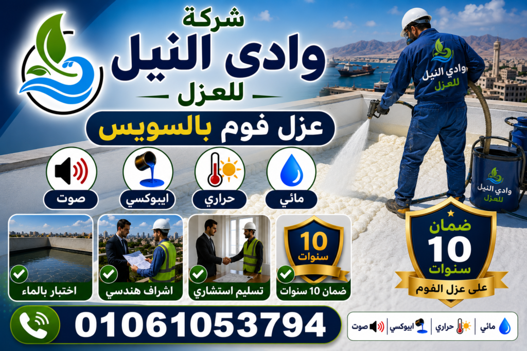 شركة عزل فوم بالسويس