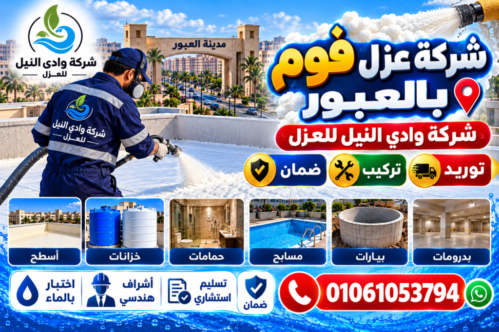 شركة عزل فوم بالعبور