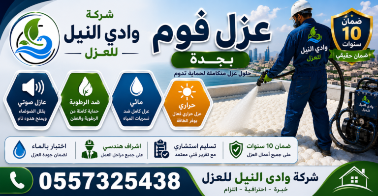 شركة عزل فوم بجدة
