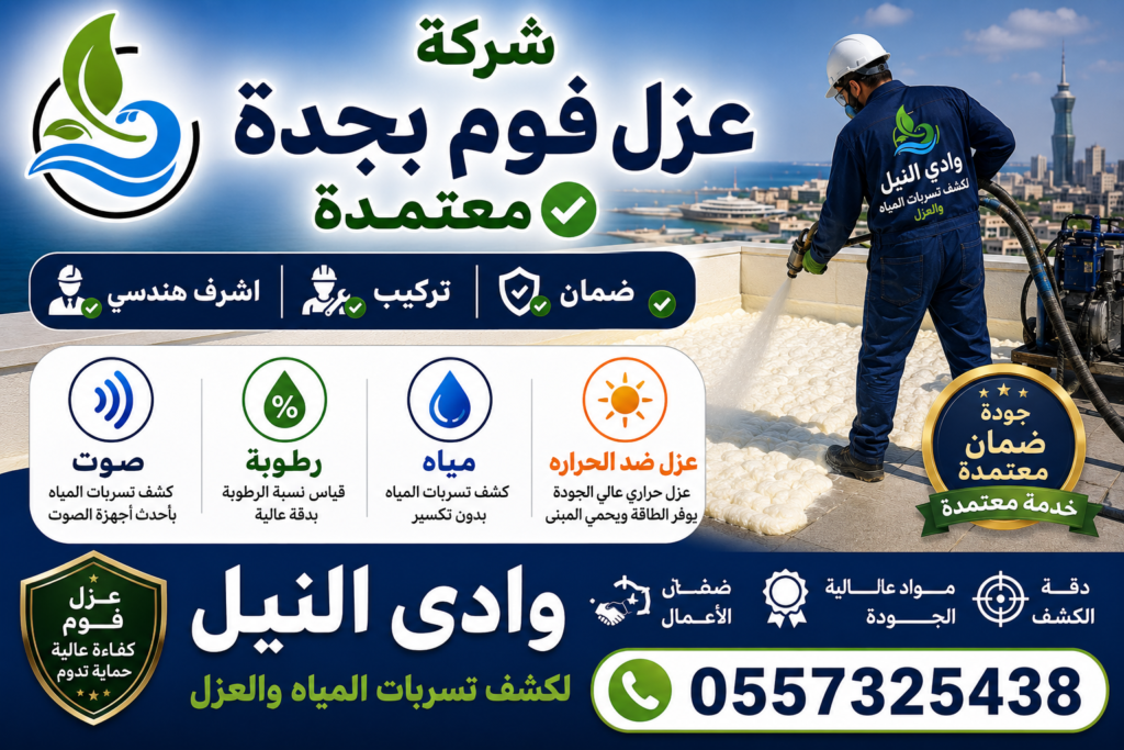 شركة عزل فوم بجدة معتمدة