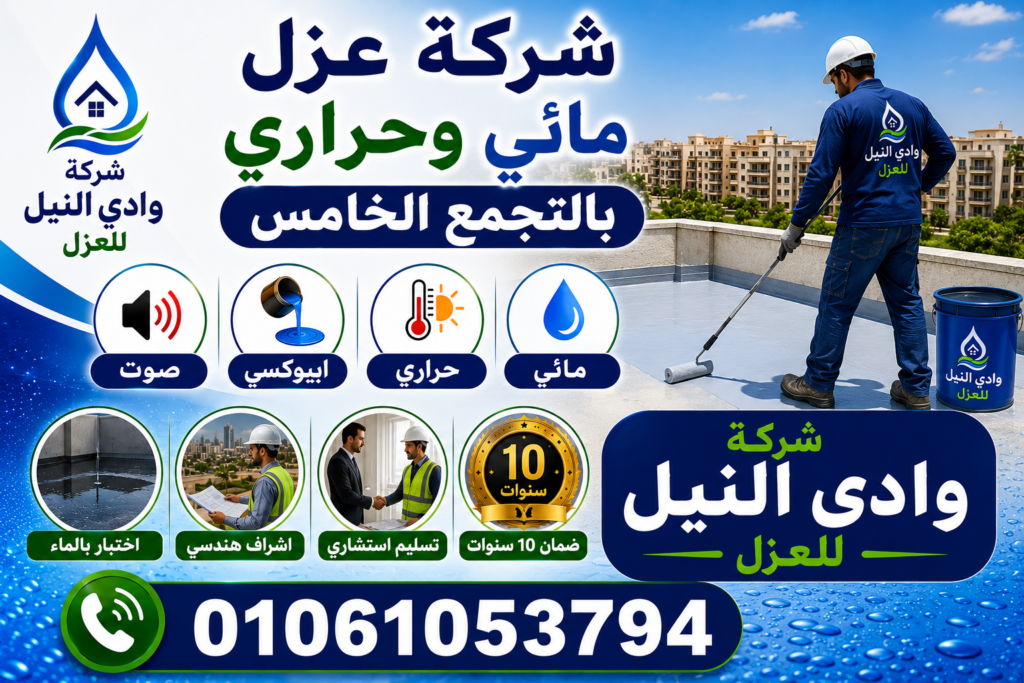 شركة عزل مائي وحراري بالتجمع الخامس