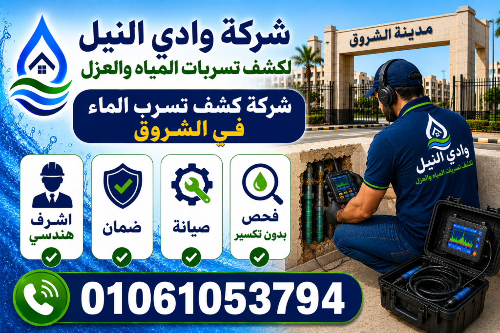 شركة كشف تسرب الماء في الشروق