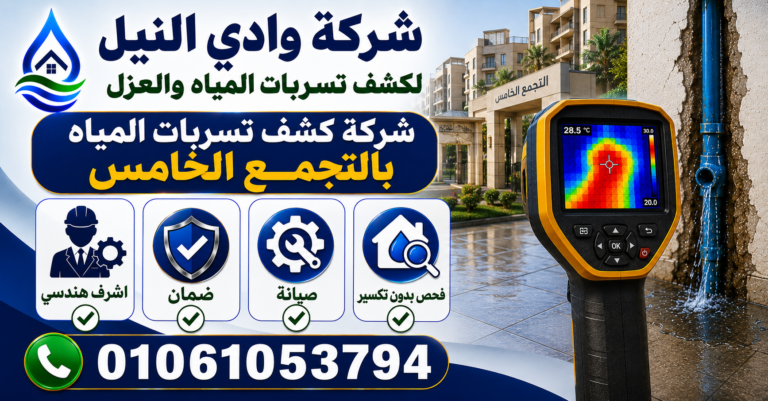 شركة كشف تسربات المياه بالتجمع الخامس
