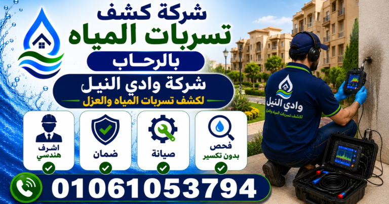 شركة كشف تسربات المياه بالرحاب
