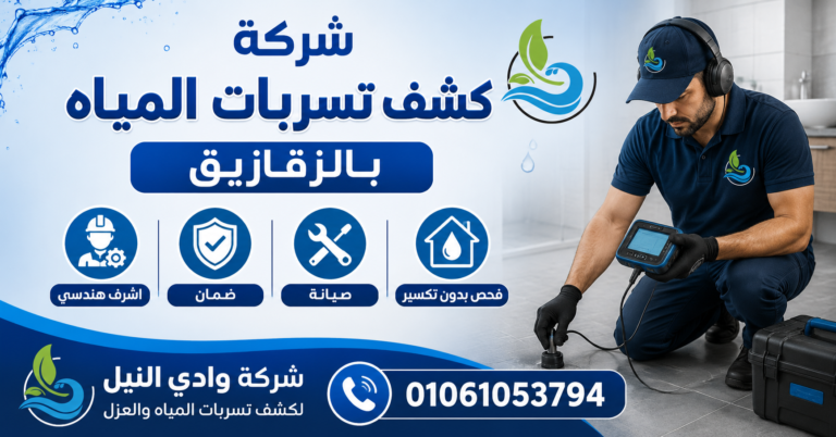 شركة كشف تسربات المياه بالزقازيق