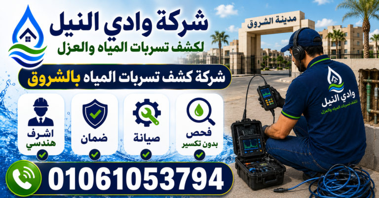 شركة كشف تسربات المياه بالشروق