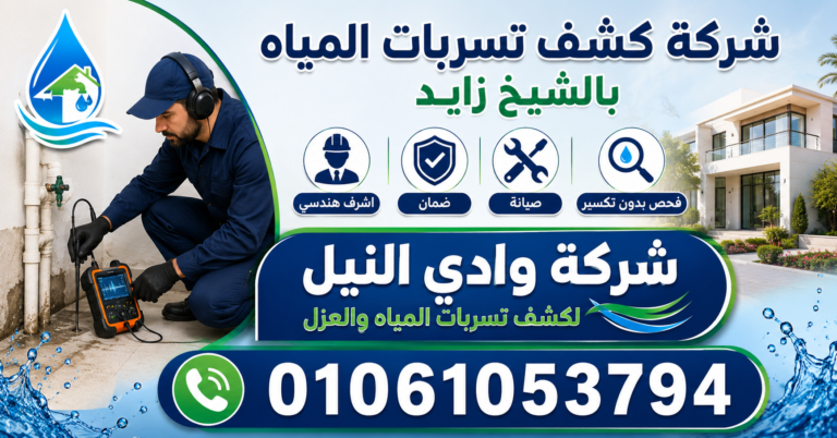 شركة كشف تسربات المياه بالشيخ زايد
