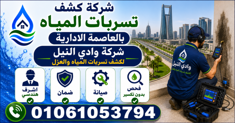 شركة كشف تسربات المياه بالعاصمة الادارية