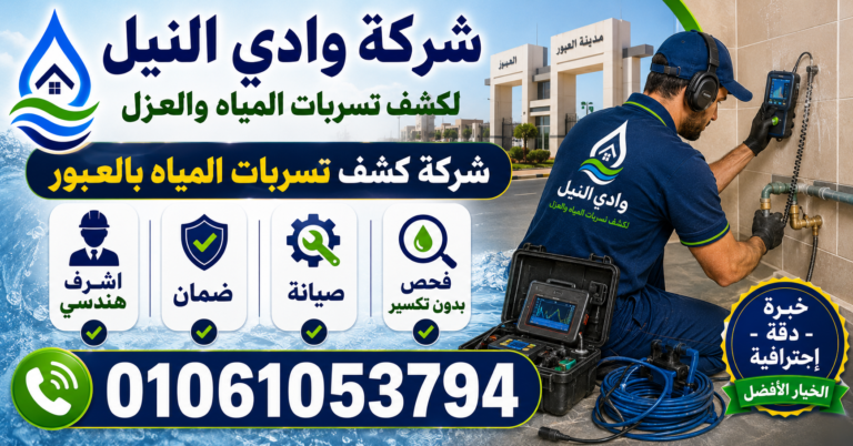 شركة كشف تسربات المياه بالعبور