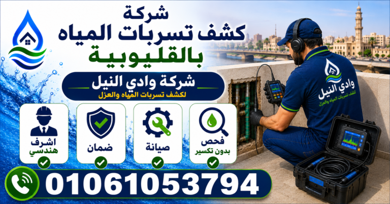 شركة كشف تسربات المياه بالقليوبية