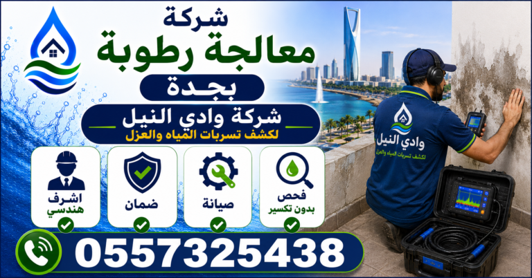 شركة معالجة رطوبة بجدة