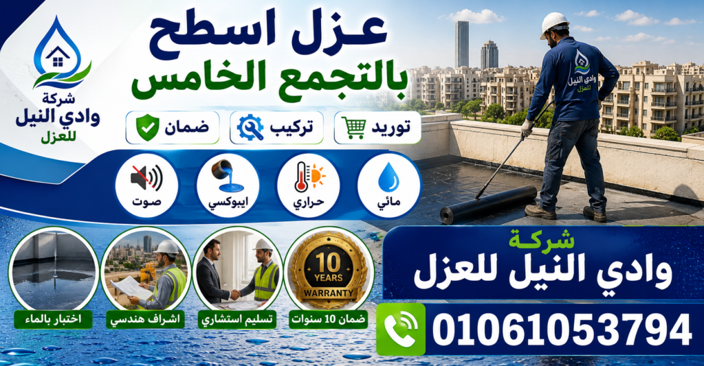 عزل اسطح بالتجمع الخامس