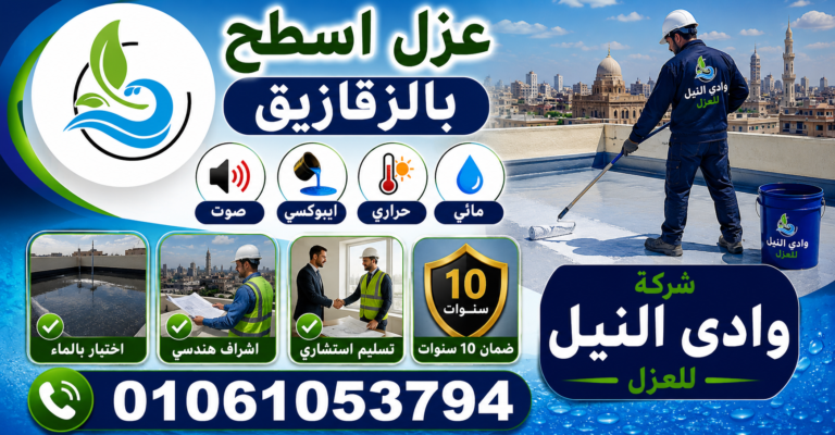 عزل اسطح بالزقازيق