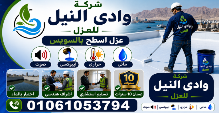 عزل اسطح بالسويس