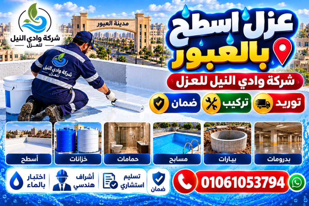 عزل اسطح بالعبور