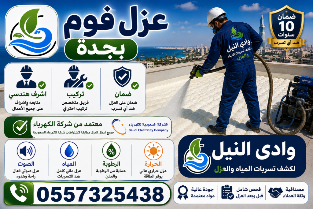 عزل فوم بجدة