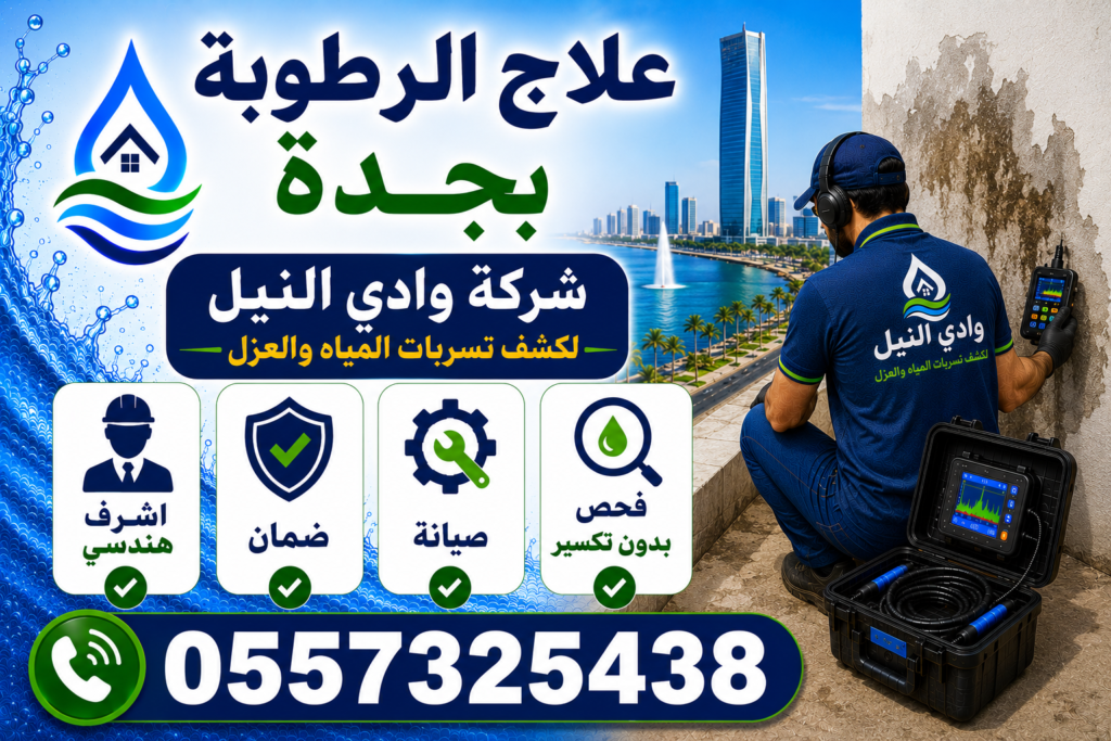 علاج الرطوبة بجدة
