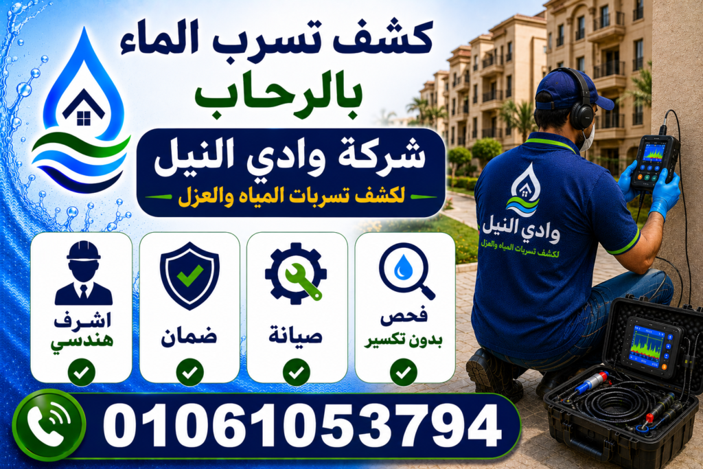 كشف تسرب الماء بالرحاب