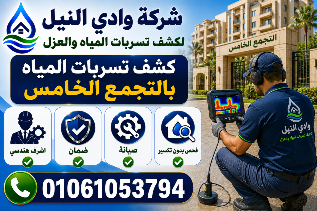 كشف تسربات المياه بالتجمع الخامس