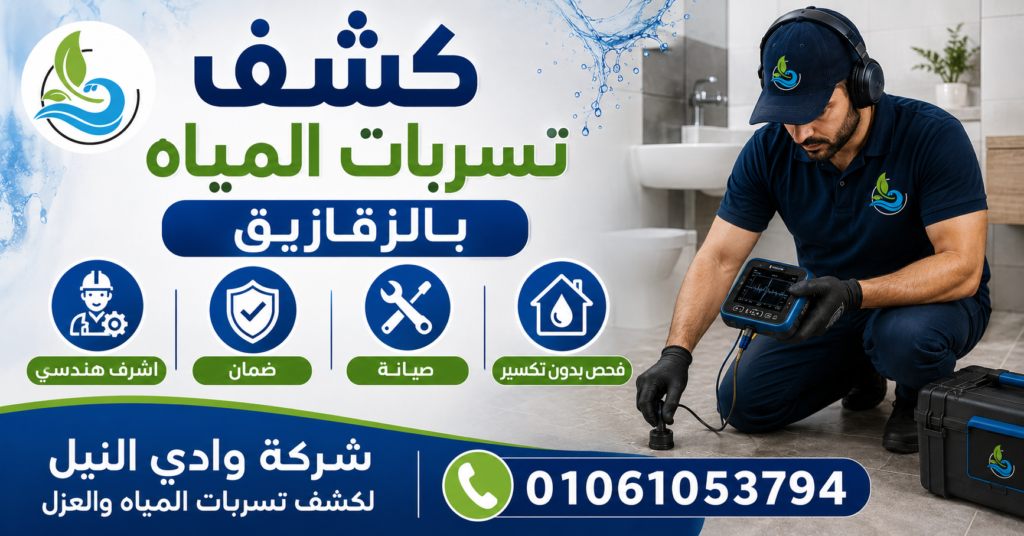 كشف تسربات المياه بالزقازيق