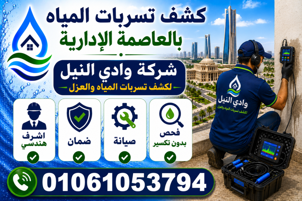 كشف تسربات المياه بالعاصمة الادارية