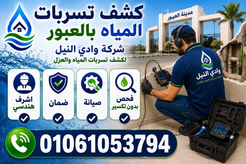 كشف تسربات المياه بالعبور