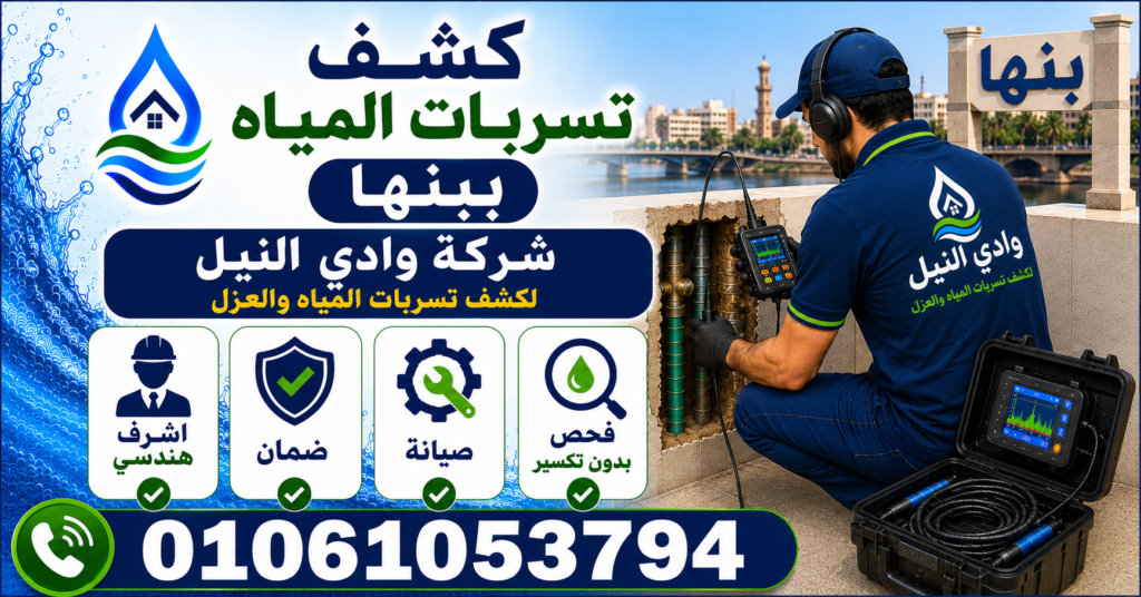 كشف تسربات المياه ببنها