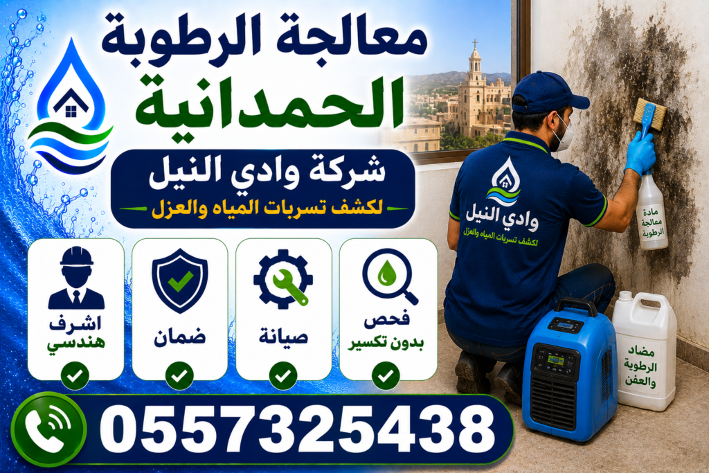 معالجة الرطوبة الحمدانية