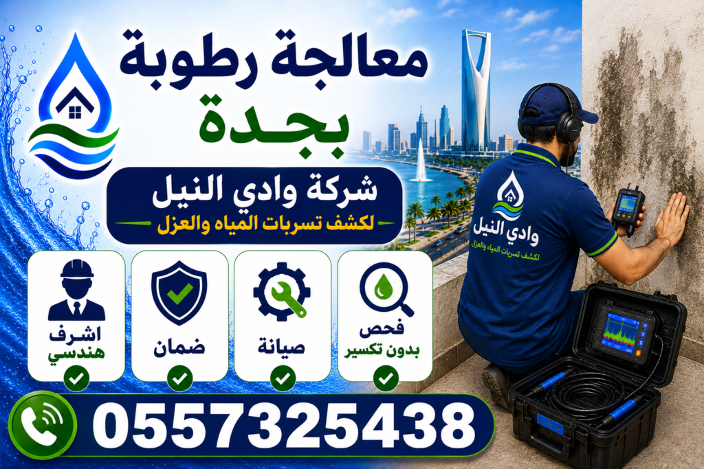 معالجة رطوبة بجدة