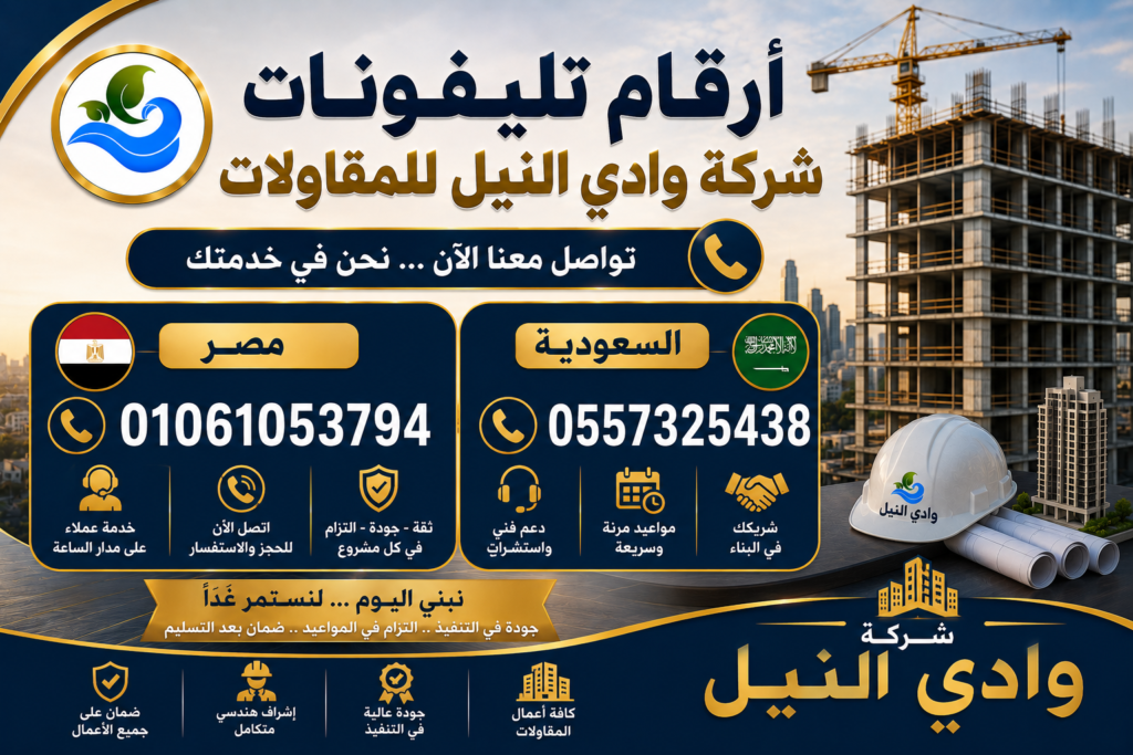 أرقام تليفونات شركة وادى النيل للمقاولات
