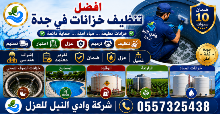 افضل تنظيف خزانات في جدة
