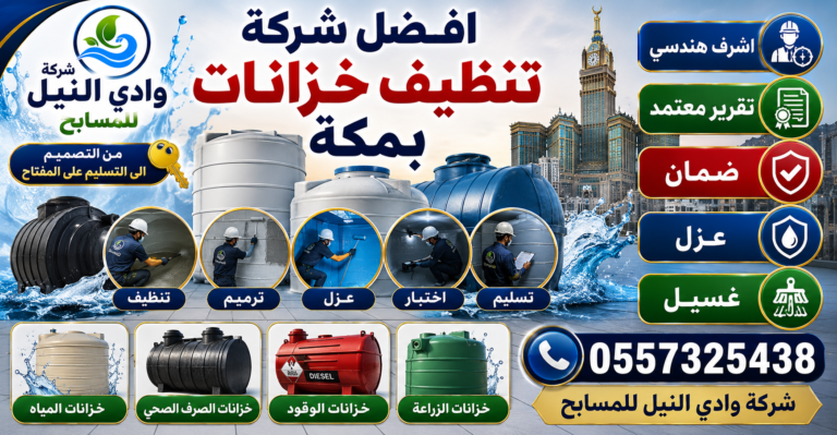افضل شركة تنظيف خزانات بمكة