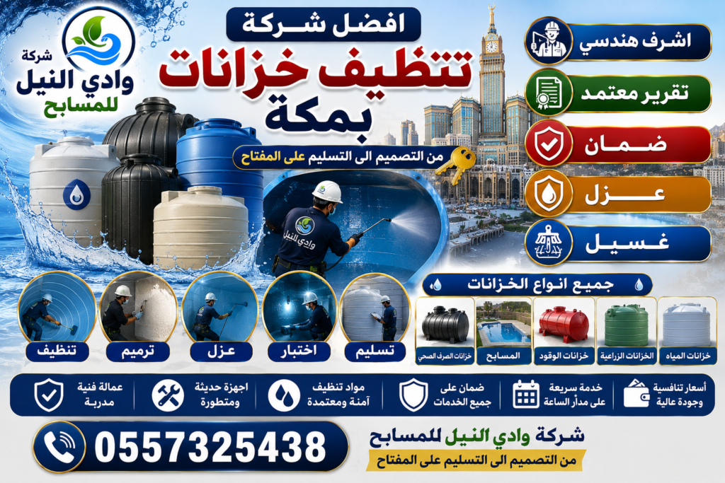 افضل شركة تنظيف خزانات بمكة المكرمة