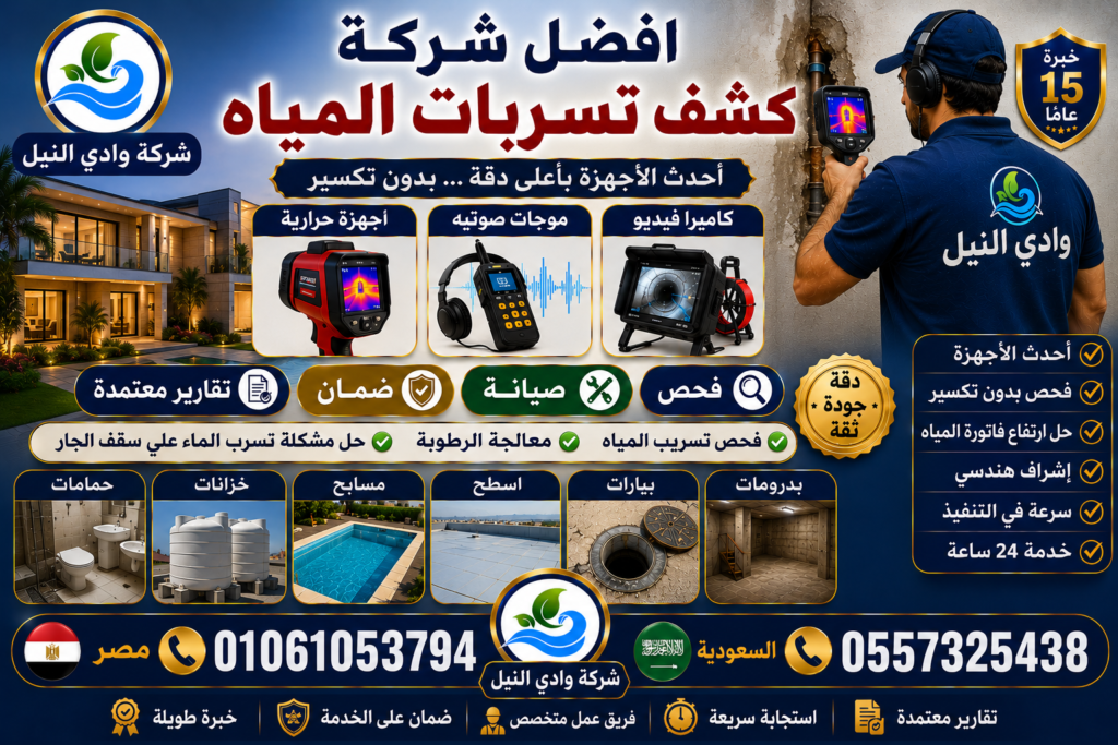 افضل شركة كشف تسربات المياه