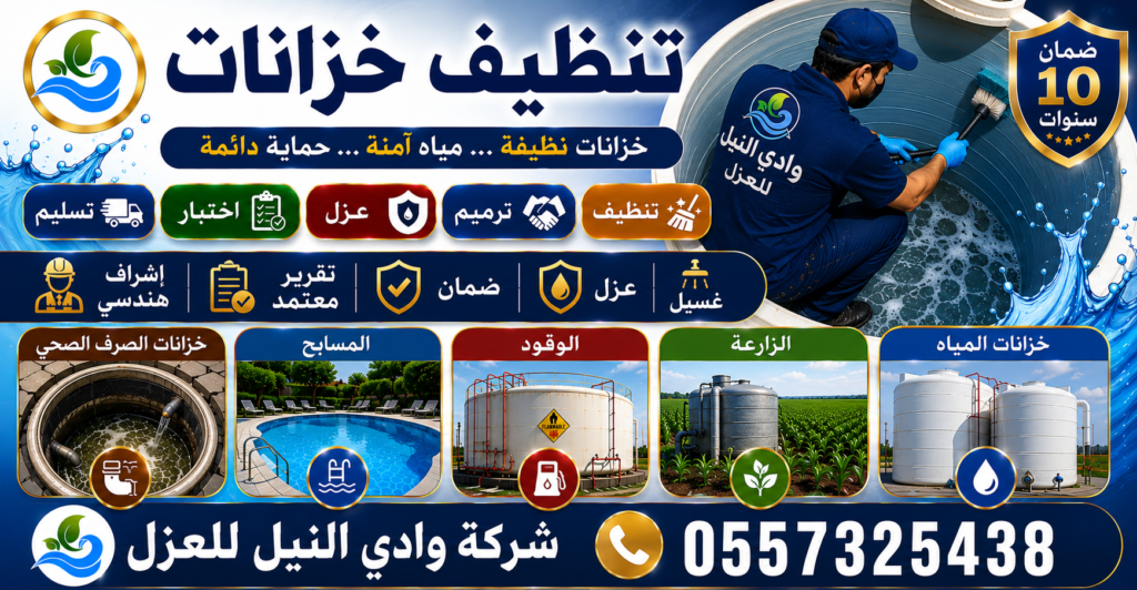 تنظيف خزانات