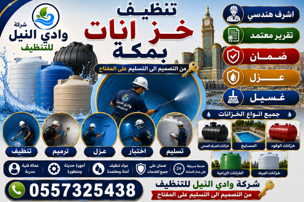 تنظيف خزانات بمكة