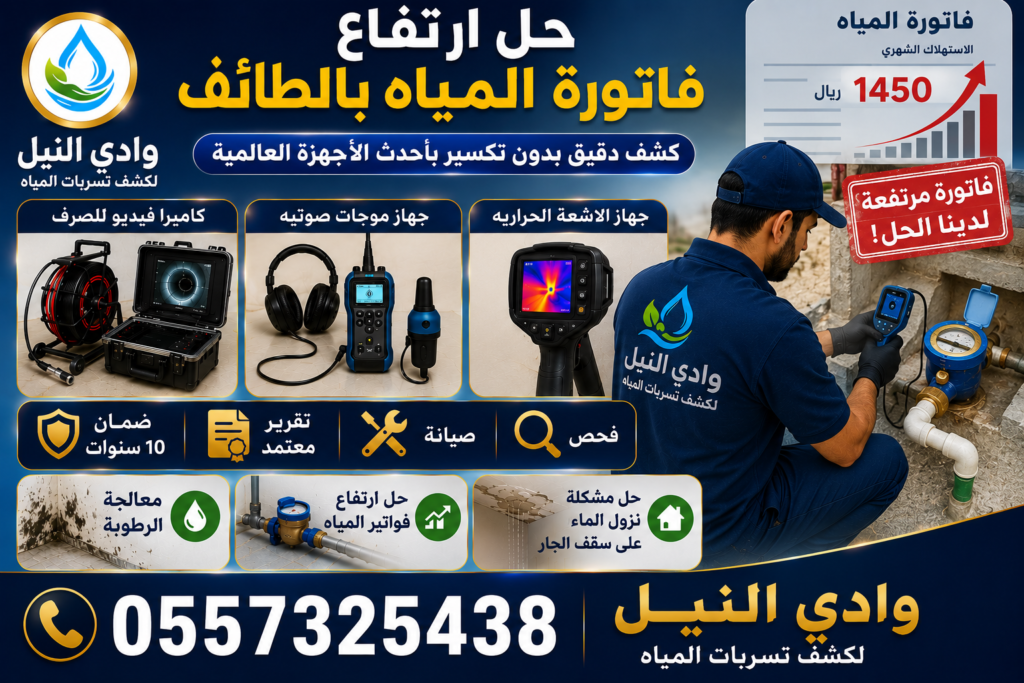 حل ارتفاع فاتورة المياه بالطائف