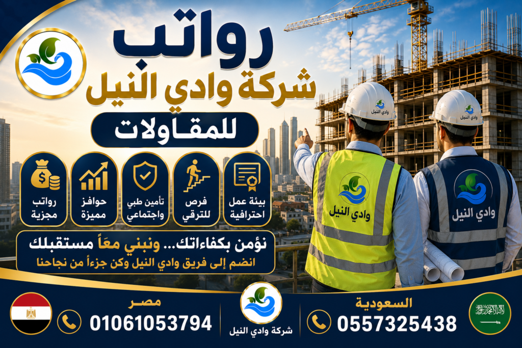 رواتب شركة وادي النيل للمقاولات