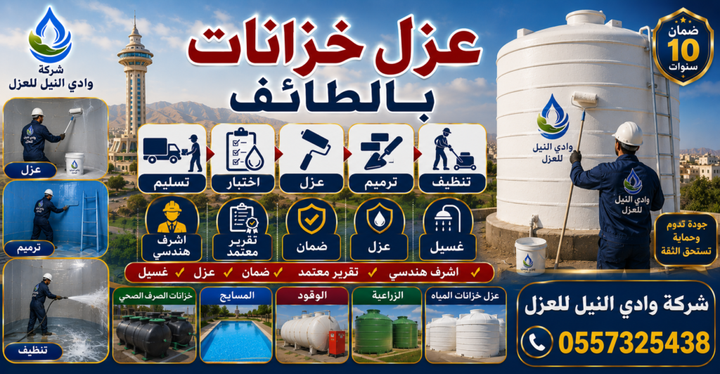 عزل خزانات بالطائف