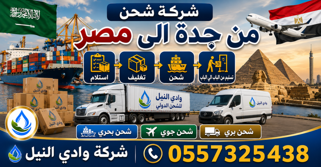 شحن من جدة لمصر