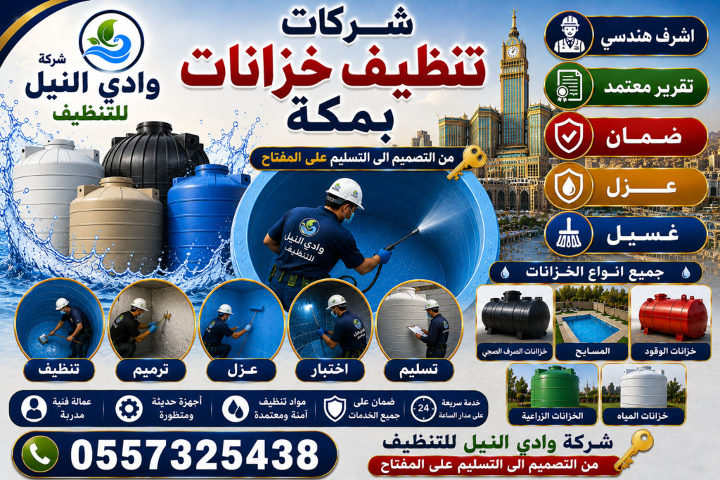 شركات تنظيف خزانات بمكة