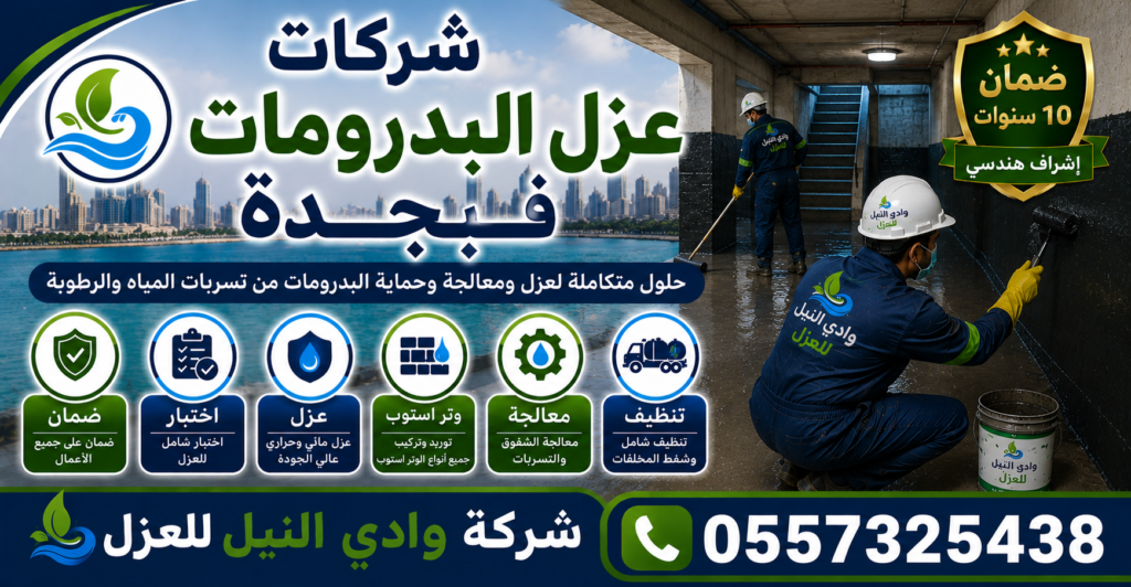 شركات عزل البدرومات في جدة