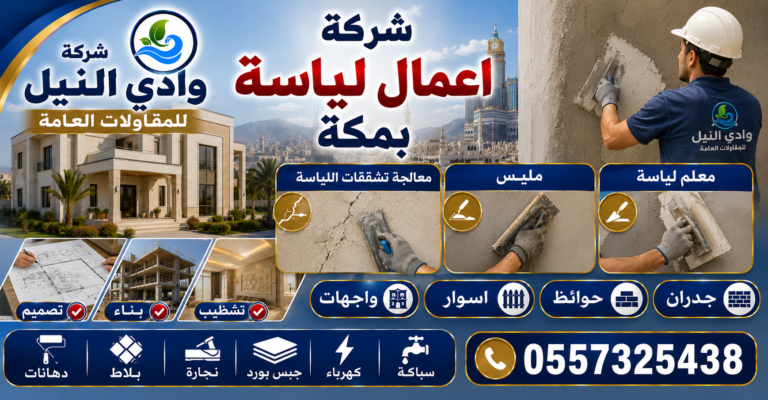شركة اعمال لياسة بمكة