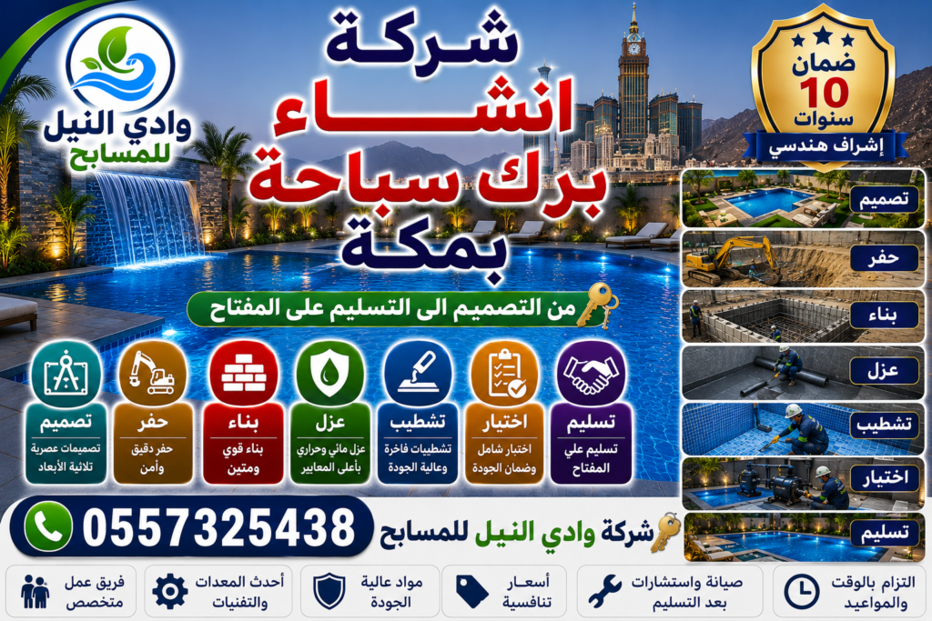 شركة انشاء برك سباحة بمكة