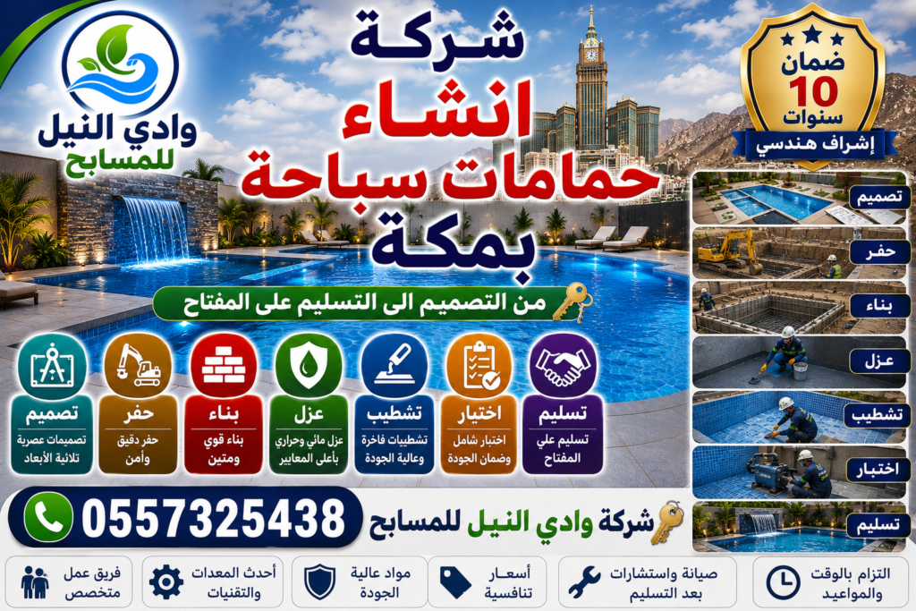 شركة انشاء حمامات سباحة بمكة